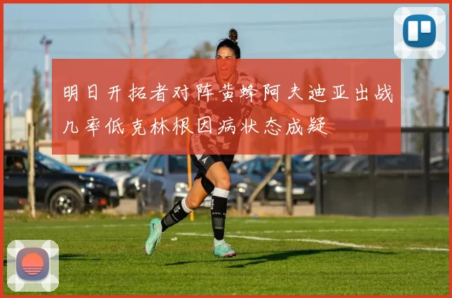 明日开拓者对阵黄蜂阿夫迪亚出战几率低克林根因病状态成疑