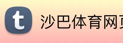沙巴体育网页版 logo